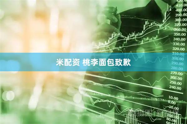 米配资 桃李面包致歉