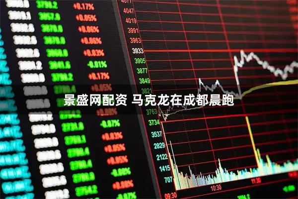 景盛网配资 马克龙在成都晨跑