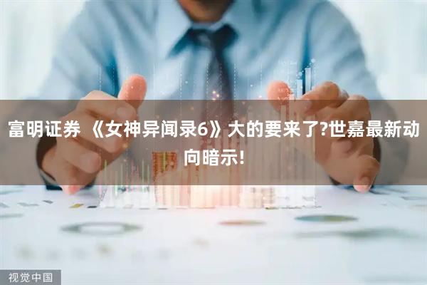 富明证券 《女神异闻录6》大的要来了?世嘉最新动向暗示!