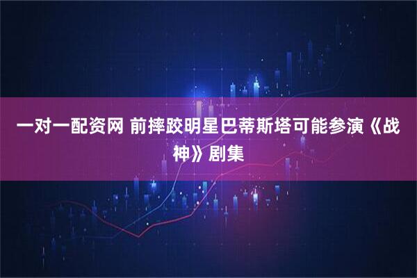 一对一配资网 前摔跤明星巴蒂斯塔可能参演《战神》剧集